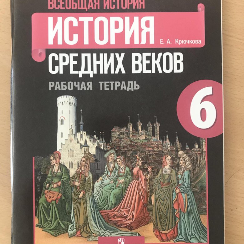 История средних веков 6 класс тетрадь. Агибалова Донской история средних веков 6 класс УМК. История средних веков 7 класс Агибалова Донской. История 8 класс Агибалова Донской. История 6 класс Агибалова.