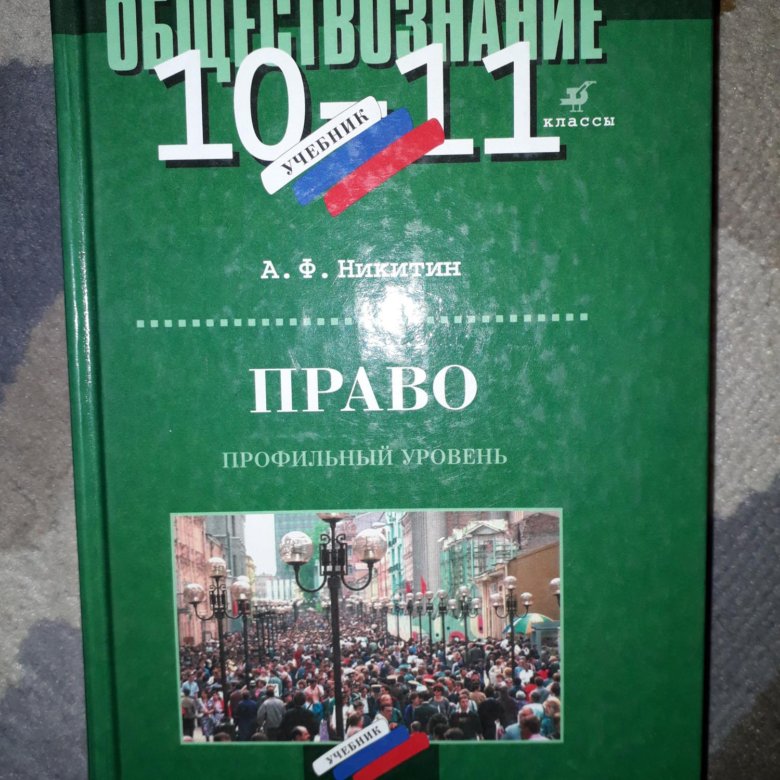 Учебник по обществознанию 11 класс