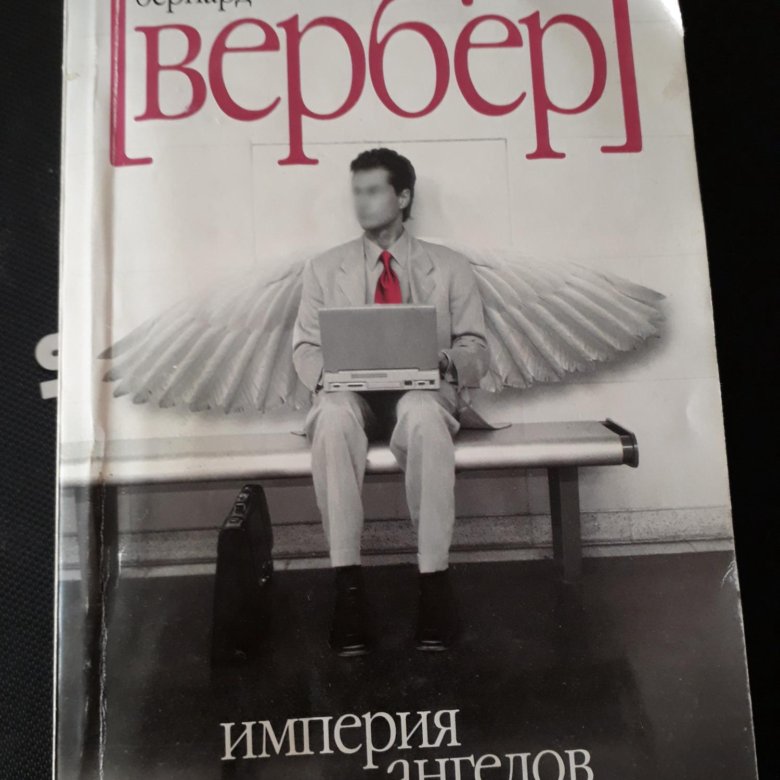 Империя ангелов аудиокнига. Вебер писатель Империя ангелов. Вербер Империя ангелов. Вербер Бернар "ангелы". Империя ангелов книга.