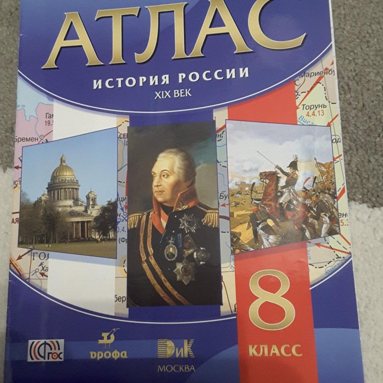 Атлас по истории России 8 класс. Атлас по истории России 7 класс. Атлас по истории России 10 класс.