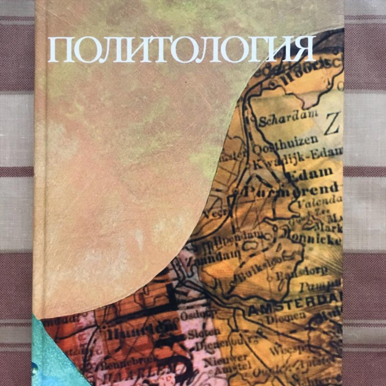 Социология и политология учебник. Политология учебное пособие. Советский учебник по политологии. МГЮА Политология учебник. Учебник Политология СССР.