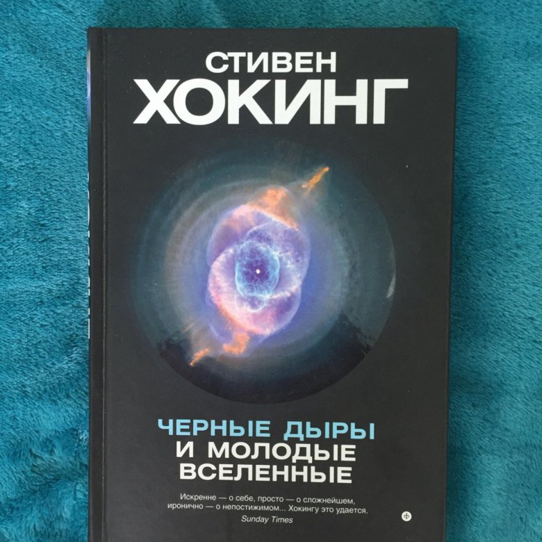 Хокинг джордж. Книга Хокинга черные дыры.