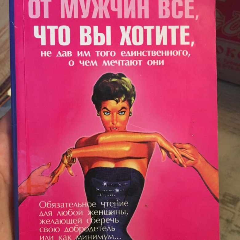 Книга женщина без мужчины. Чего хочет женщина книга. Женщина с книгой. Чего хотят мужчины книга. Книги про женщин том.