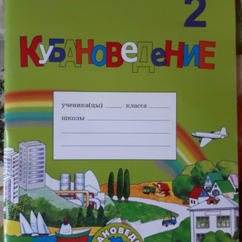 Кубановедения 2 класс практикум. Кубановедение тетрадь. Кубановедение 2 класс учебник. Кубановедение 2 класс рабочая тетрадь. Тетрадь по кубановедению 2 класс.