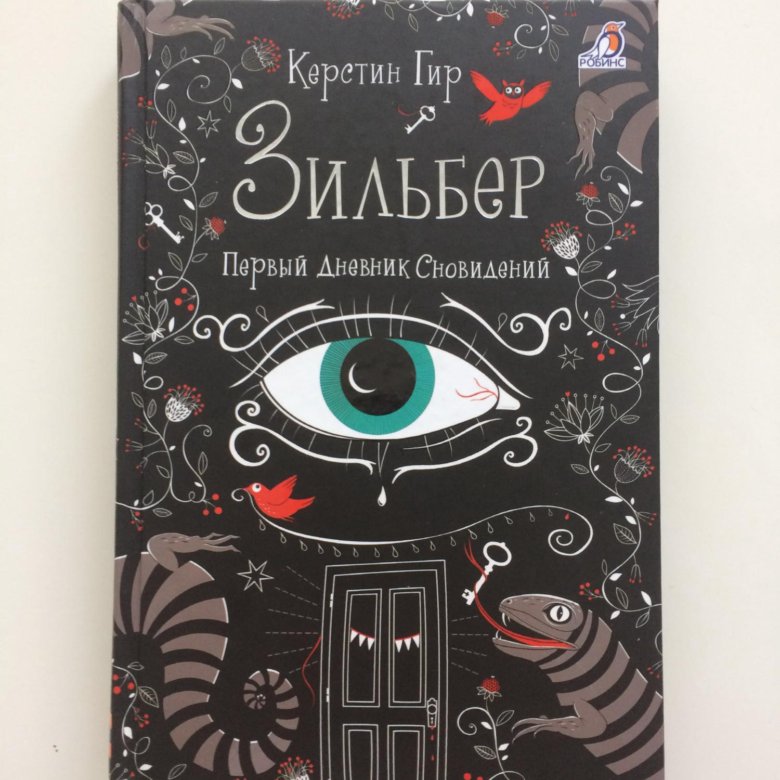 Зильбер книга