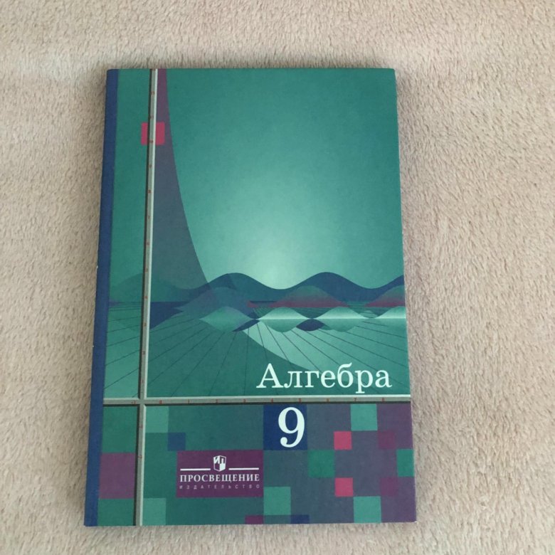 Алгебра 9 фото. Алгебра 9 Алимов. Алгебре 9 класс Алимов ш.а.. Алгебра 9-11 класс учебник Алимов. Колягин 9.