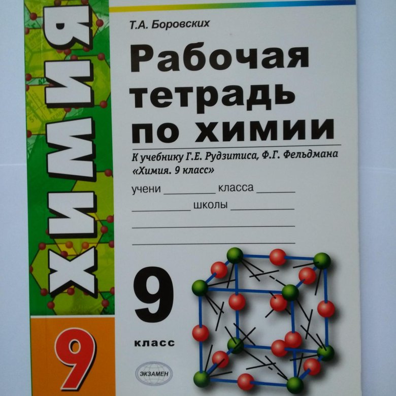 Химия рабочая 9. Рабочая тетрадь по химии 9 класс рудзитис. Тетрадь по химии 9 класс Боровских. Рабочая тетрадь по химии 9 класс рудзитис рабочая. Химия 9 класс Габриелян рабочая тетрадь.