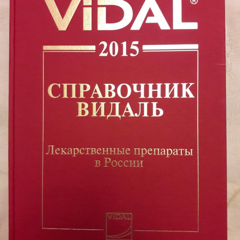 Видаль справочник лекарственных. Видаль справочник. Видаль справочник. Видаль инструкция. Видаль книга.