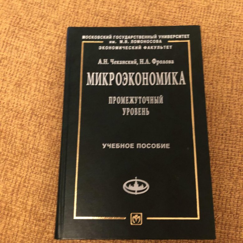 Микроэкономика грязнова. Задачи по микроэкономике с решениями учебник. Белый учебник по микроэкономике. Чеканский.