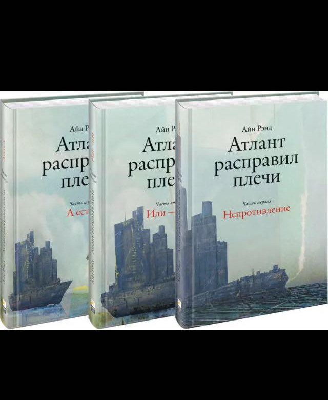 Атлант расправил плечи читать полностью. Айн Рэнд Атлант расправил плечи. Атлант расправил плечи книга. Айн Рэнд Атлант расправил плечи ч.1. Книга Айн Рэнд Атлант.