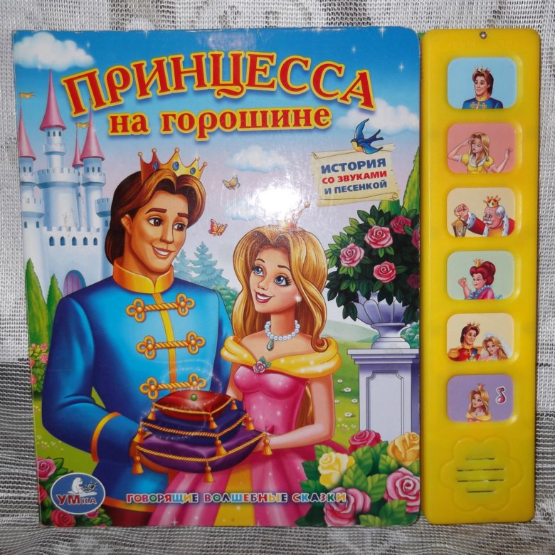 Книга принцесса. Принцесса на горошине Маша и медведь. Step Puzzle книжка-игрушка волшебные сказки. Принцесса на горошине. Принцесса на горошине книжка с песней. Детская книга Маша и Горошинка.