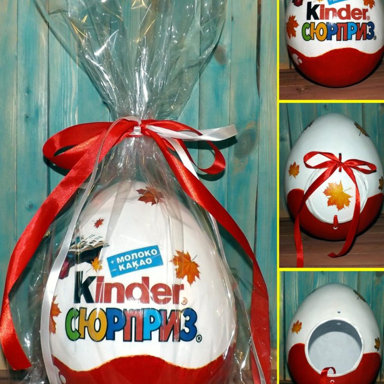 Большой киндер сюрприз. Огромный Киндер сюрприз. Большой kinder сюрприз. Большие киндеры сюрпризы.