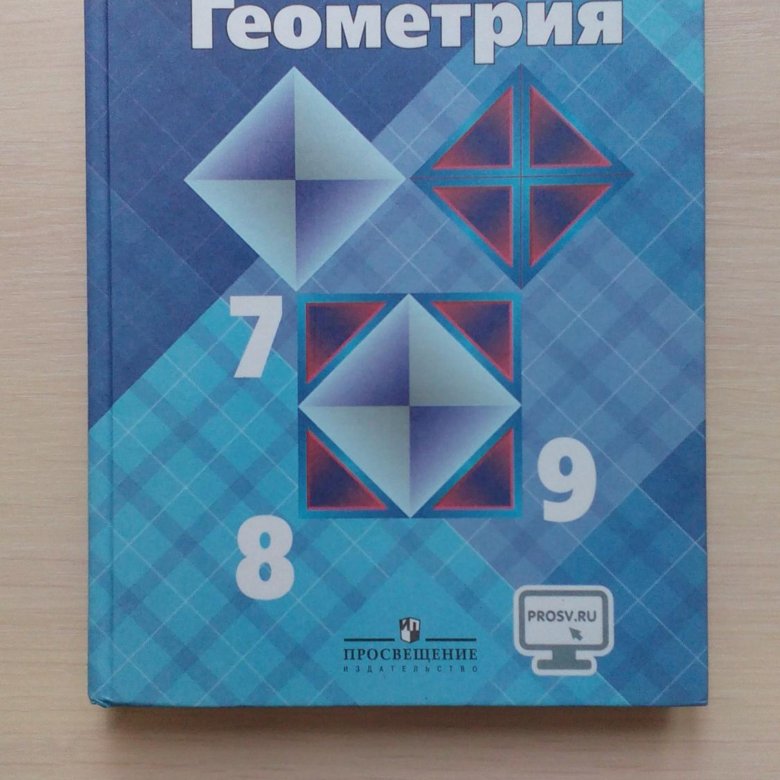 Учебник геометрия 7 9 класс атанасян купить. Геометрия учебник. Атанасян. Атанасян геометрия 7-9 учебник. Геометрия 7-9 класс Москва Просвещение 2014.