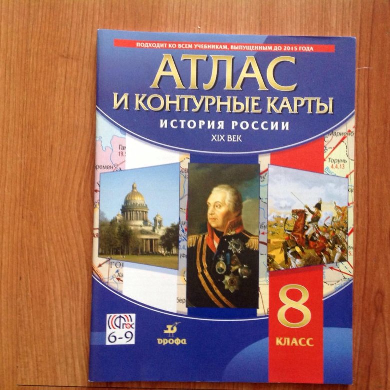 Атлас и контурная карта по истории россии 6 класс