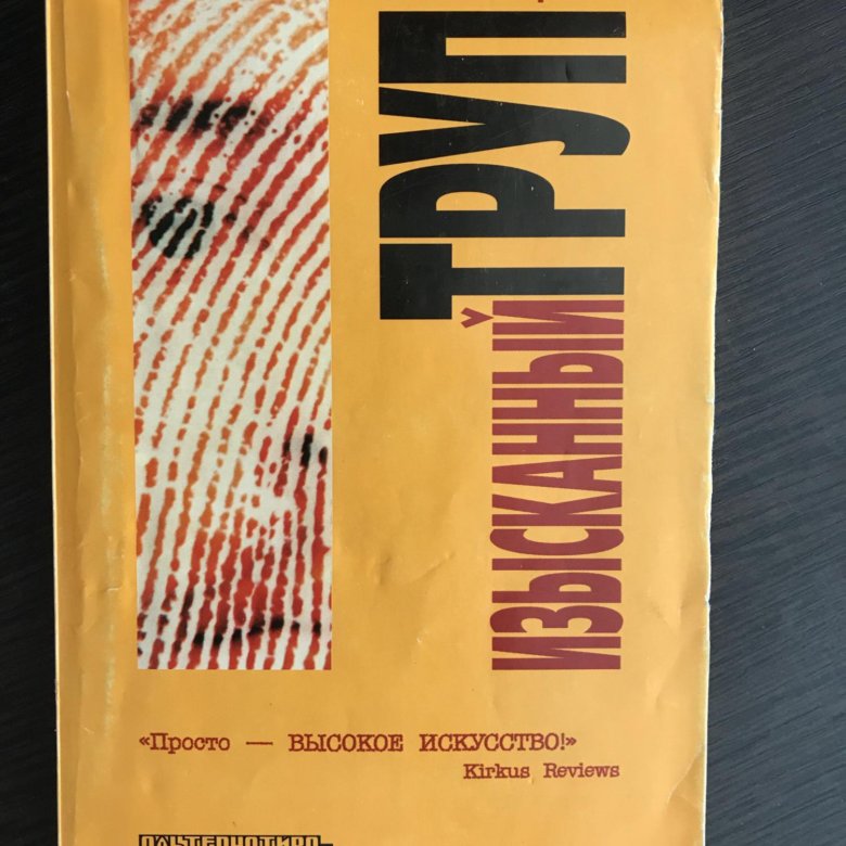 Изысканный трупа брайт. Поппи Брайт изысканный труп. Изысканный труп книга. Поппи Брайт книги. Полынь Поппи Брайт.