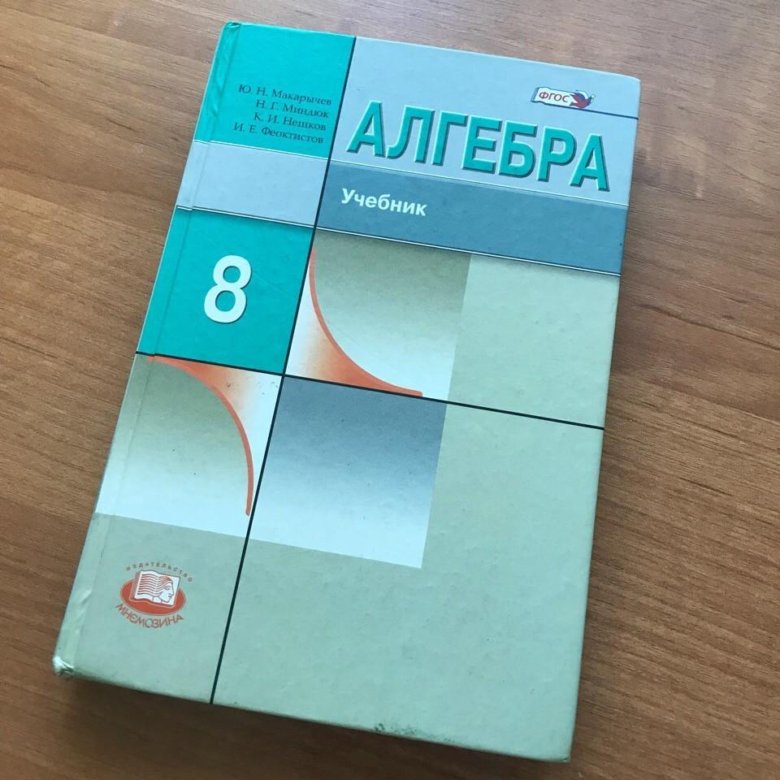 Учебник по алгебре читать. Книжка по алгебре. Пособие по алгебре. Учебник по по алгебре. Обложка учебника по алгебре.