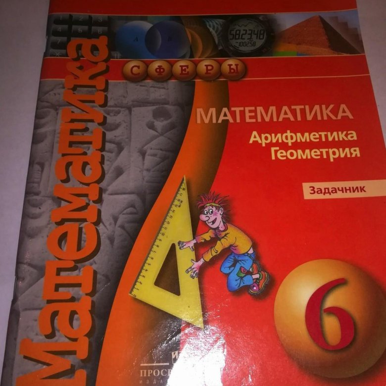 Арифметика геометрия 6. Задачник математика. Школьный задачник. Школьный задачник по математике. Задачник для математики.