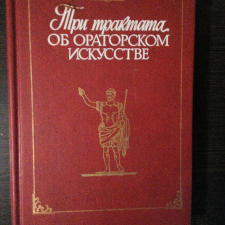 Трактаты об ораторском искусстве