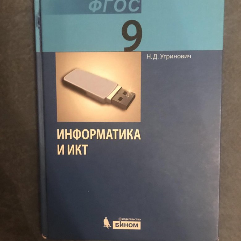 Учебник 2018 года. Книга Информатика 9 класс. Информатика. 9 Класс. Учебник. Учебник по информатике 9 класс. Информатика учебник 9.