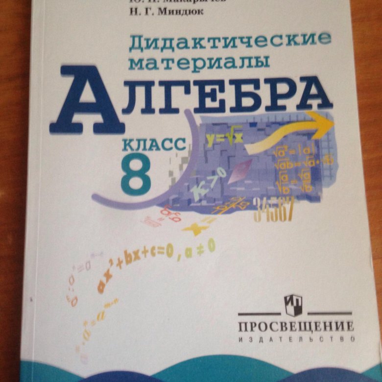 Дидактический материал 9. Макарычев Миндюк дидактические материалы 8 класс. Алгебра 8 дидактические материалы. Дидактика 8 класс Алгебра. Гдз по алгебре 8 класс дидактический материал.