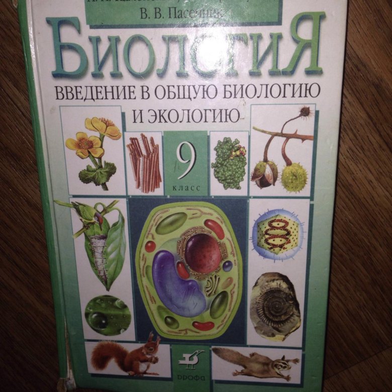 Биология 9 класс пасечник pdf. Биология 9 класс Пасечник Криксунов. Учебник по биологии 9. Биология. 9 Класс. Учебник. Школьные учебники по биологии.