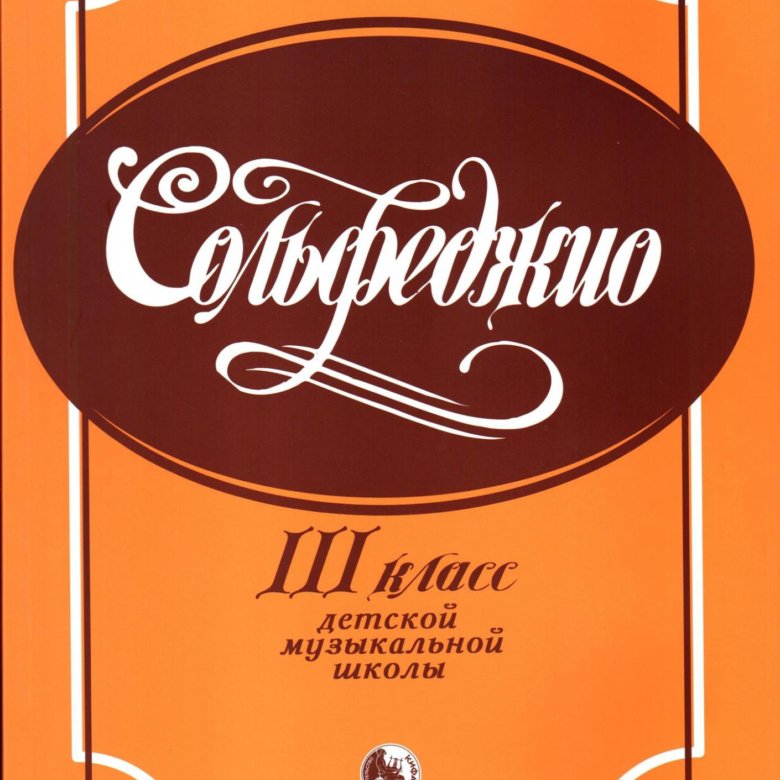 Сольфеджио тетрадь 4 класс. Баева зебряк сольфеджио 3 класс. Сольфеджио 4 класс учебник.