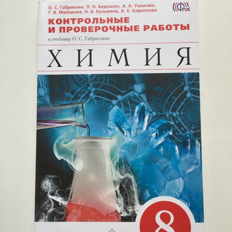 Химия габриелян проверочная работа. Габриелян контрольные и проверочные работы 8. Химия 8 класс контрольные и проверочные работы. Контрольные и проверочные работы по химии 8 класс Габриелян. Химия дидактический материал Габриелян 8.