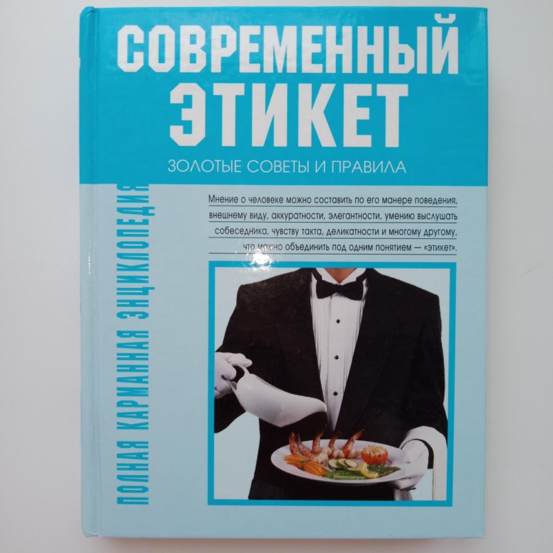 и. этикет под градусом книга бахтина. список литературы в этикета. этикет для малышей книга. литература по этикету.