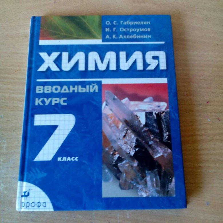 Учебник по химии 7. Химия 7 класс. Химия 7 класс учебник. Учебник ФГОС химия. Химия 7 класс Габриелян.