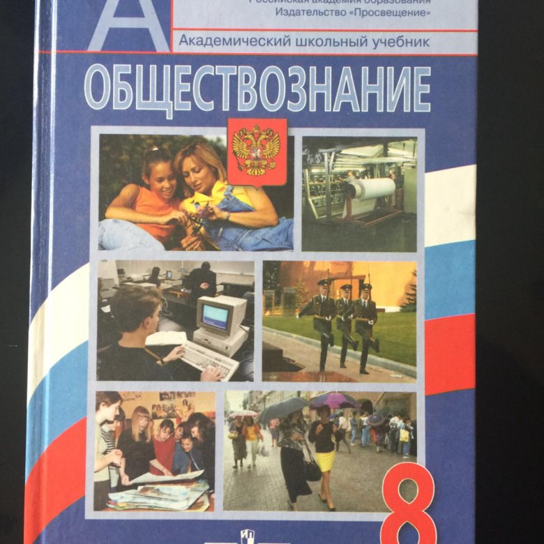 Электронный учебник обществознание. Обществознание учебник. Обществознание 8 класс учебник. Учебники Обществознание Просвещение. Обществознание учебник для СПО.