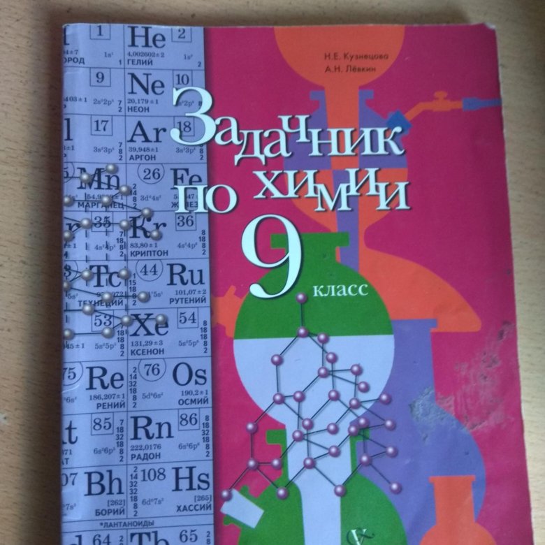 Задачник гара. Задачник химия 9 класс Кузнецова Левкин. Кузнецова задачник по химии 9 класс Кузнецова. Задачник по химии 9 класс. Химия. Задачник. 9 Класс.