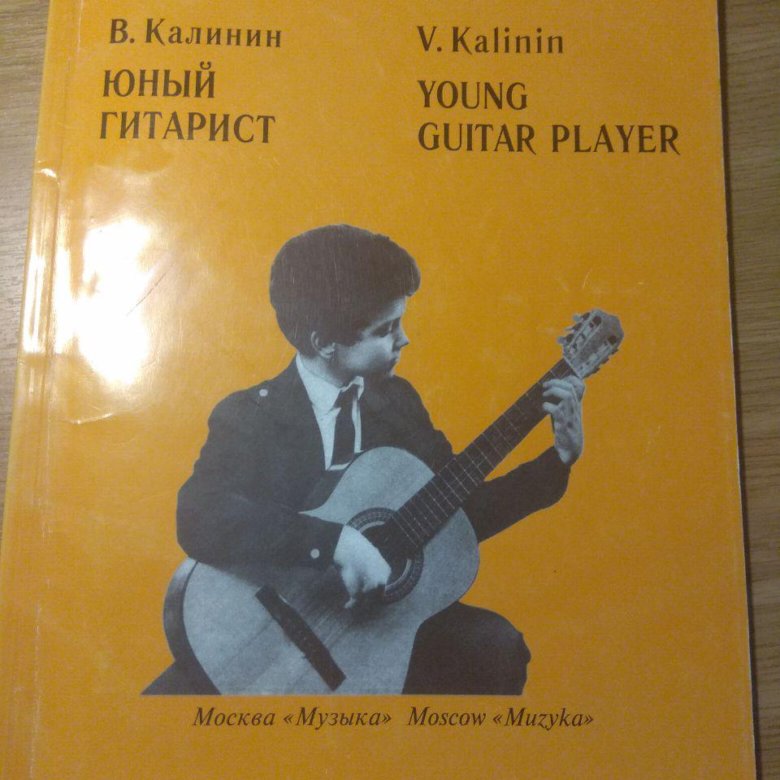 Юный гитарист. Нотное издание Юный гитарист Калинин. Валерий Калинин Юный гитарист. Юный гитарист учебник Калинина. Книга Юный гитарист Калинин.