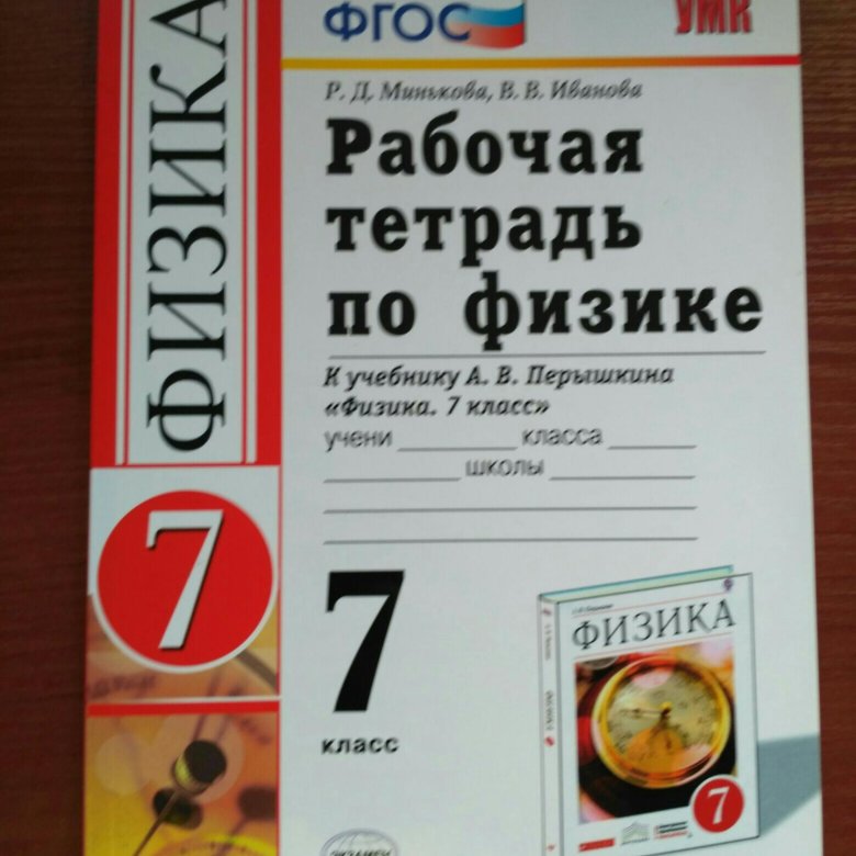 Рабочая тетрадь физика 10. Рабочая тетрадь по физике 7. Рабочая тетрадь по физике 7 класс. Самоучитель по физике рабочая тетрадь. Тетрадка по физике 7 класс.