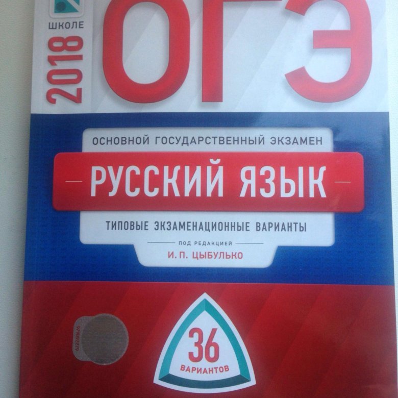 Огэ по русскому языку 9 класс решать. Русский основной государственный экзамен язык Цыбулько. ОГЭ русский язык Цыбулько. Сборник Цыбулько ОГЭ. Сборник ОГЭ по русскому Цыбулько.