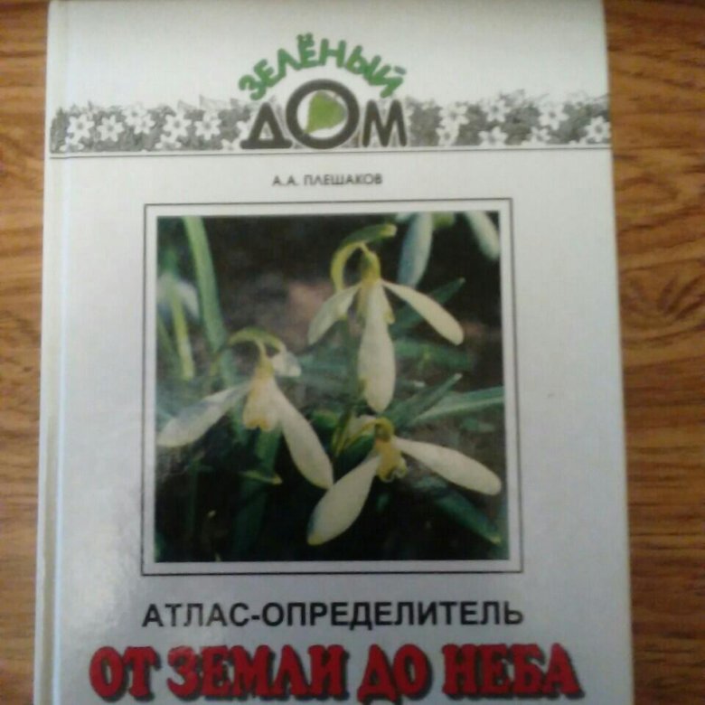 От земли до неба атлас определитель кварц. Книга атлас определитель. Учебник атлас определитель от земли до неба. Фото атласа определителя от земли до неба. Книга атлас от земли до неба.