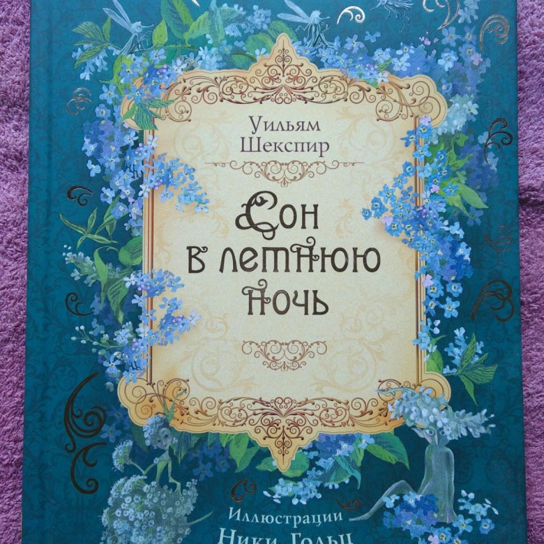 Шекспир сон в летнюю ночь. Сон в летнюю ночь Уильям Шекспир. Сон в летнюю ночь Уильям Шекспир книга. Сон в летнюю ночь Шекспир обложка. Обложка книги Шекспира сон в летнюю ночь.