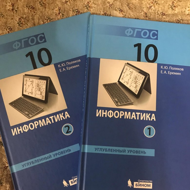 Информатика 10 углубленный. Информатика 10 класс Полякова Еремина. Поляков Информатика 10. Поляков Еремин Информатика 10 класс углубленный уровень. Информатика 10 класс Поляков Еремин.