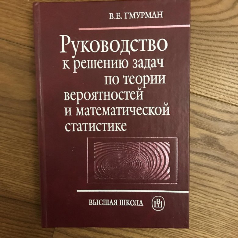 Гмурман Теория Вероятности Решение Задач Решебник Гмурман теория вероятности решение задач решебник