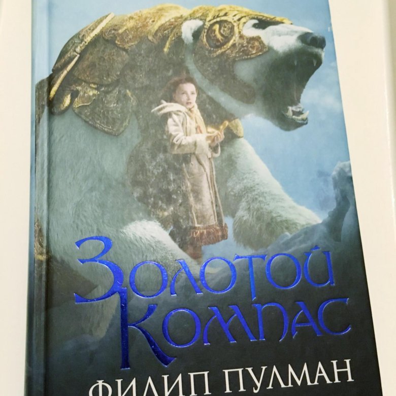 Пулман золотой. Филип пулман золотой компас. Филип пулман золотой компас. Филип пулман золотой компас. Пулман золотой компас книга.