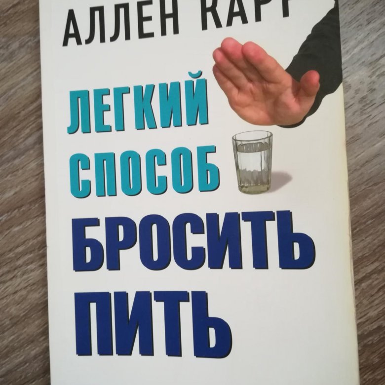 Карр бросить пить аудиокнига слушать