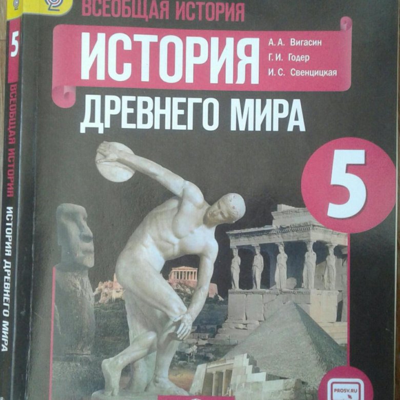 Учебник истории 5 ответы. Учебник по истории древнего мира 5 класс. История древнего мира 5 класс Годер. Учебник по истории 5 класс Годер. История древнего мира вигасин.