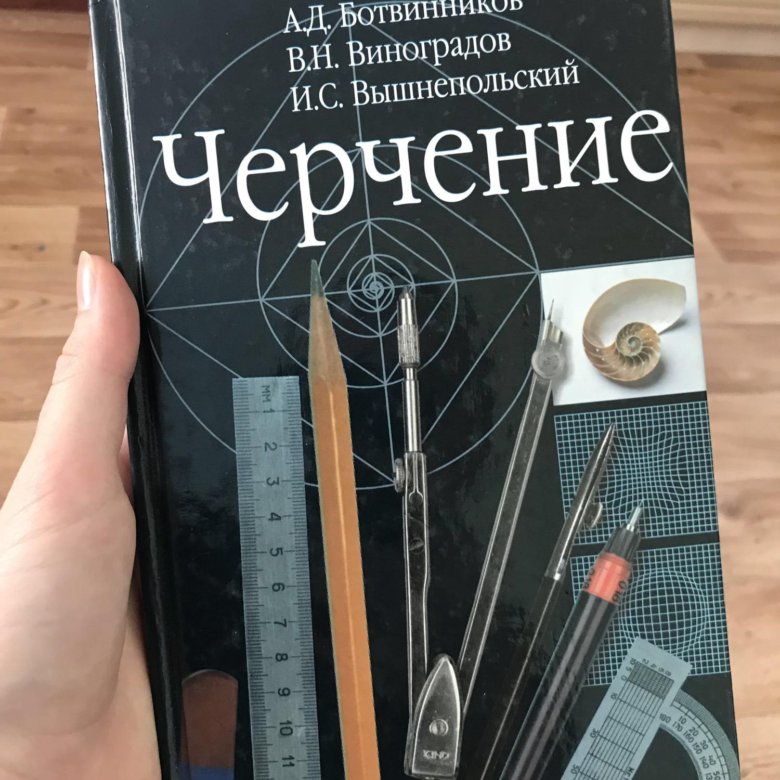 Вышнепольский черчение тетрадь. Черчение книга. Учебник по черчению. Черчение 11 класс учебник. Пособия для черчения.