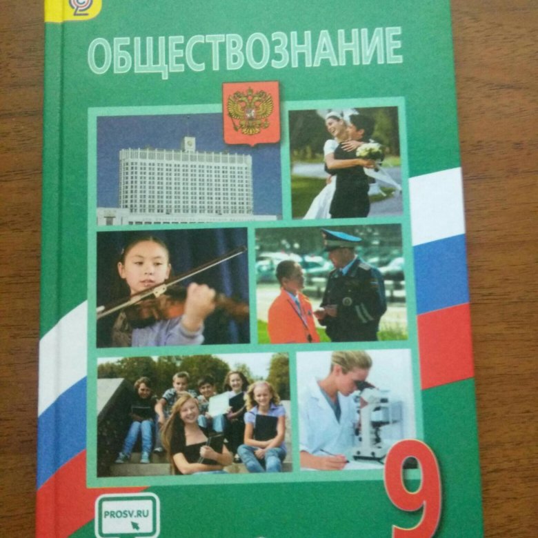 Обществознание 9 класс стр 126. Убечник по обществознанию 9 класс. Учебник по обществознанию. Учебник по обществознанию 9 класс. Учебник Обществознание 9.