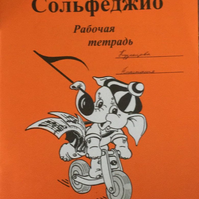 Сольфеджио тетрадь 4 класс