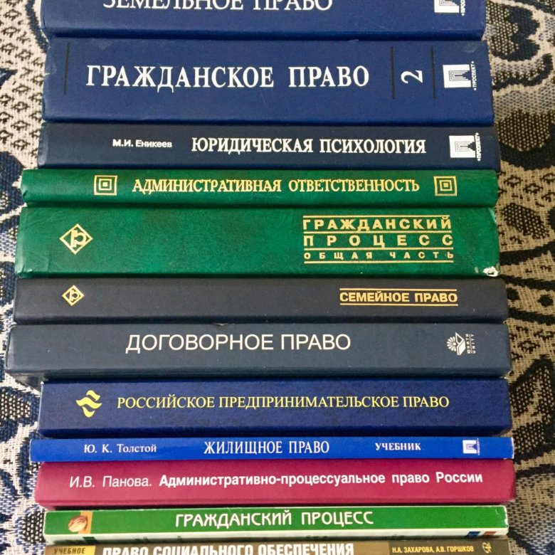 Список книг для студентов. Учебники юриста. Юридические книги. Юриспруденция книги. Учебная литература.