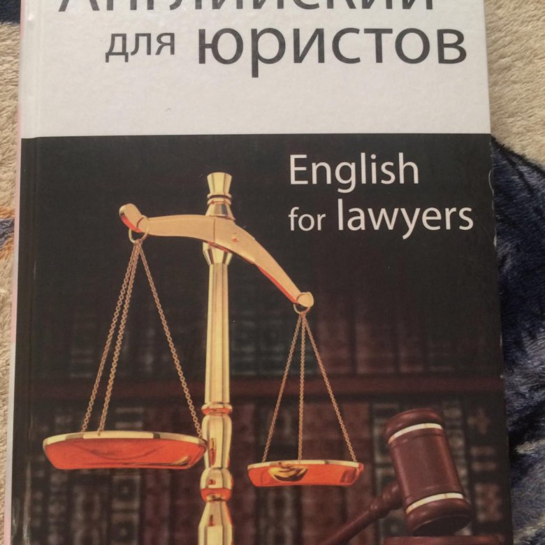 Юридический английский. Английский для юристов. Учебники юриста. Английский для юристов English for lawyers:. Английский для юристов учебник.