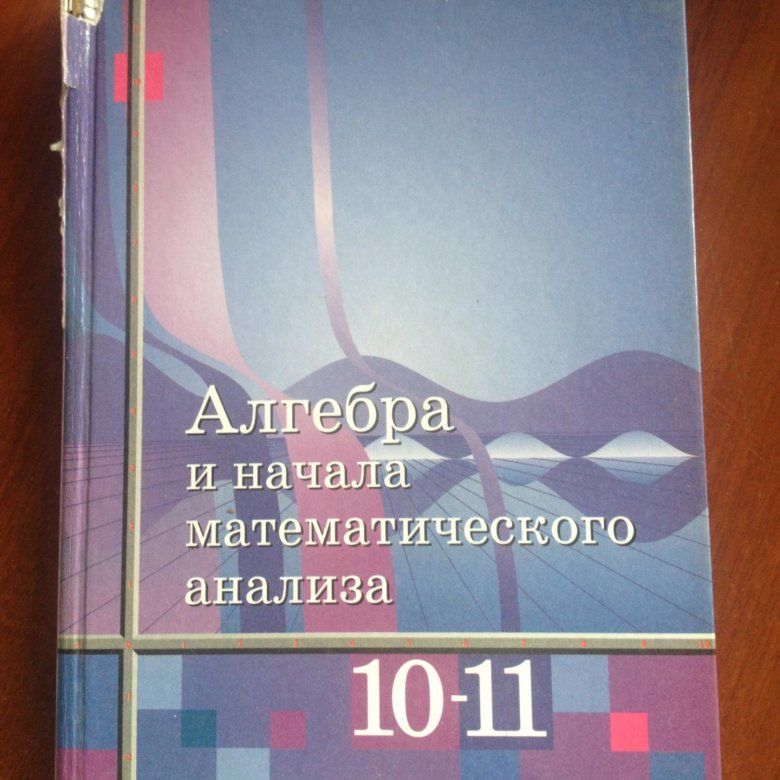 Алгебра 10 11. Учебник Алгебра 10-11 класс. Алгебра 11 класс учебник. Учебник по алгебре 11 класс. Учебник по алгебре 10-11 класс.