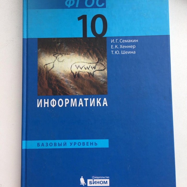 Информатика 10 босова учебник