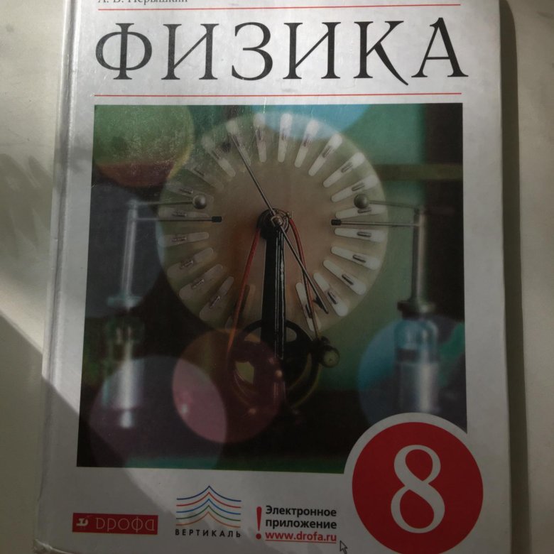 Скачать решебник физика 8 класс перышкин дрофа 2018 скачать решебник физика 8 класс перышкин дрофа 2018