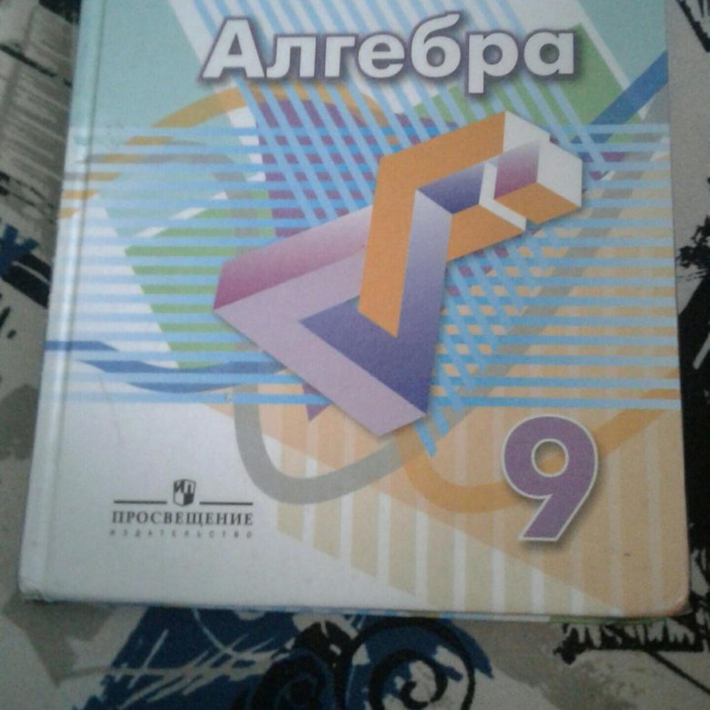 Алгебра 9 класс новые учебники. Учебник по алгебре 9 класс. Алгюера9 класс учебник.